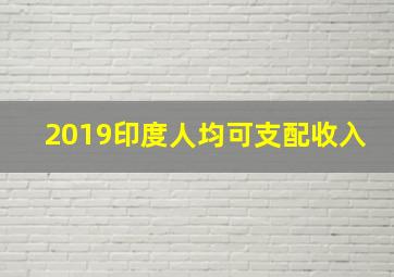 2019印度人均可支配收入