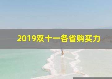 2019双十一各省购买力