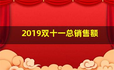 2019双十一总销售额