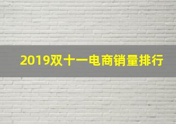 2019双十一电商销量排行