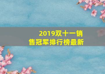 2019双十一销售冠军排行榜最新