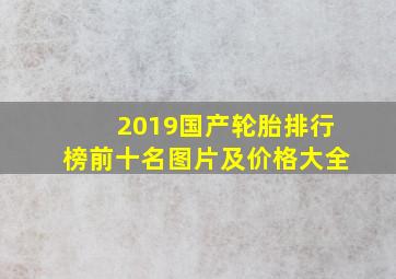 2019国产轮胎排行榜前十名图片及价格大全