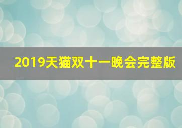 2019天猫双十一晚会完整版