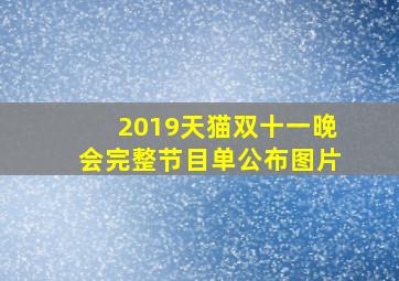 2019天猫双十一晚会完整节目单公布图片