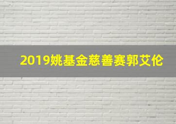 2019姚基金慈善赛郭艾伦