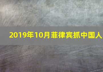 2019年10月菲律宾抓中国人