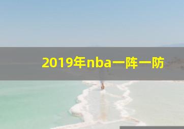 2019年nba一阵一防