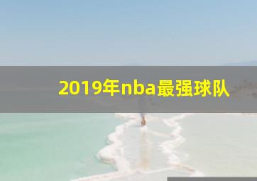 2019年nba最强球队