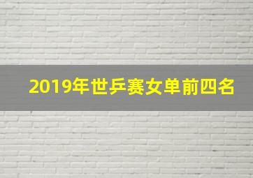 2019年世乒赛女单前四名