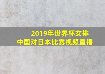 2019年世界杯女排中国对日本比赛视频直播