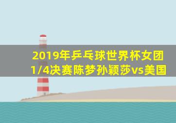 2019年乒乓球世界杯女团1/4决赛陈梦孙颖莎vs美国