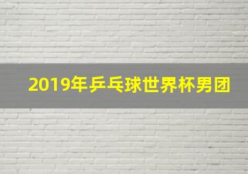 2019年乒乓球世界杯男团