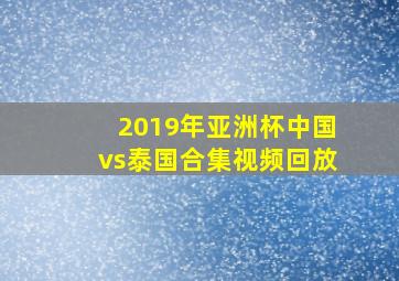 2019年亚洲杯中国vs泰国合集视频回放