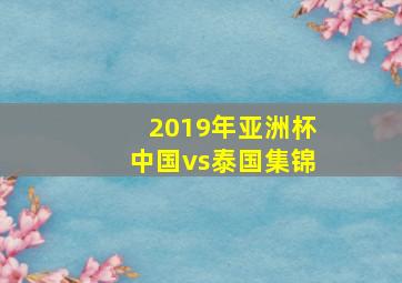 2019年亚洲杯中国vs泰国集锦