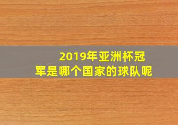 2019年亚洲杯冠军是哪个国家的球队呢