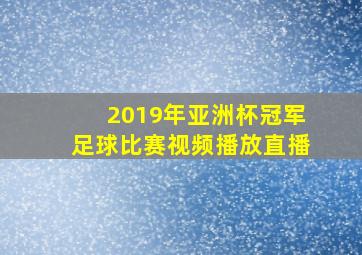 2019年亚洲杯冠军足球比赛视频播放直播