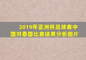 2019年亚洲杯足球赛中国对泰国比赛结果分析图片