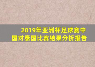 2019年亚洲杯足球赛中国对泰国比赛结果分析报告