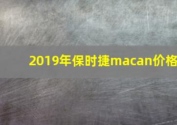 2019年保时捷macan价格