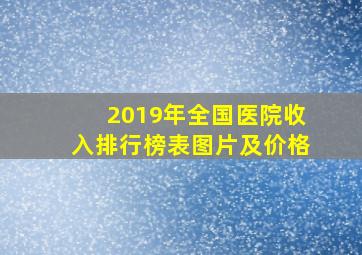 2019年全国医院收入排行榜表图片及价格