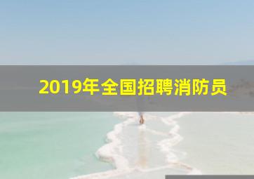 2019年全国招聘消防员