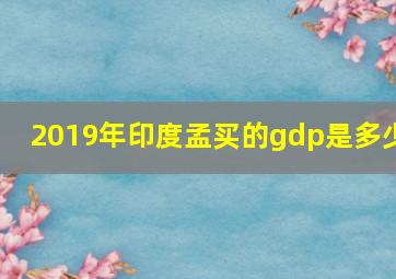 2019年印度孟买的gdp是多少