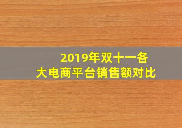 2019年双十一各大电商平台销售额对比