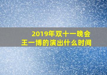 2019年双十一晚会王一博的演出什么时间