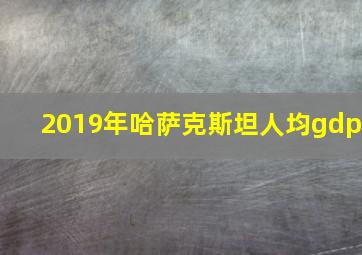 2019年哈萨克斯坦人均gdp