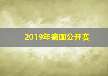 2019年德国公开赛