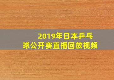 2019年日本乒乓球公开赛直播回放视频