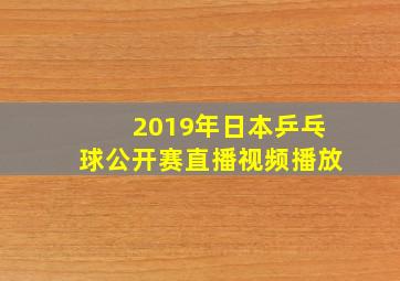 2019年日本乒乓球公开赛直播视频播放