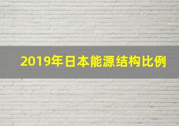 2019年日本能源结构比例