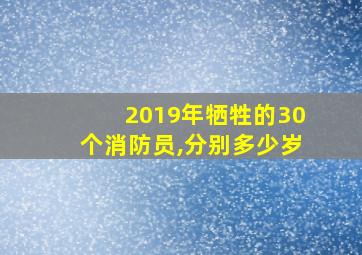 2019年牺牲的30个消防员,分别多少岁