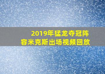 2019年猛龙夺冠阵容米克斯出场视频回放