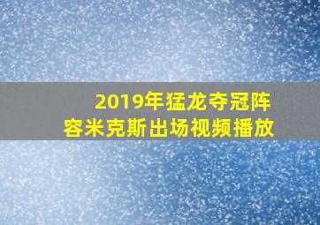 2019年猛龙夺冠阵容米克斯出场视频播放