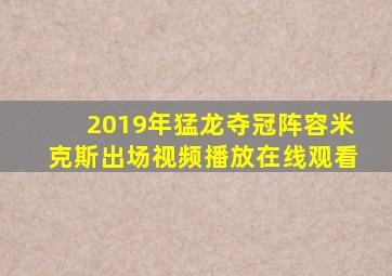 2019年猛龙夺冠阵容米克斯出场视频播放在线观看