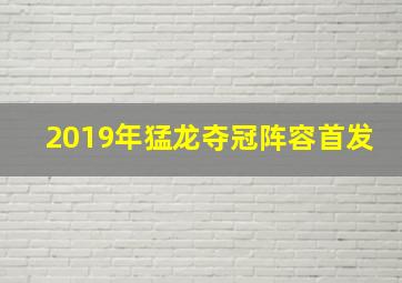 2019年猛龙夺冠阵容首发