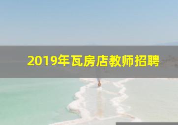 2019年瓦房店教师招聘