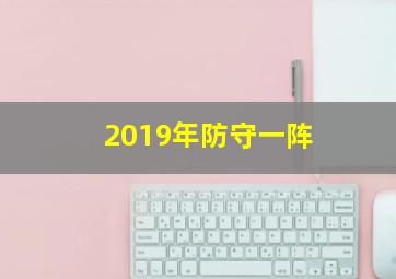 2019年防守一阵