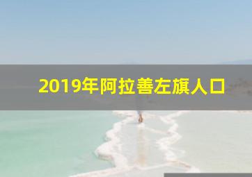 2019年阿拉善左旗人口