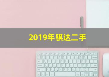 2019年骐达二手