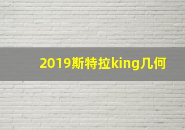 2019斯特拉king几何