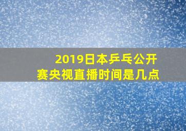 2019日本乒乓公开赛央视直播时间是几点