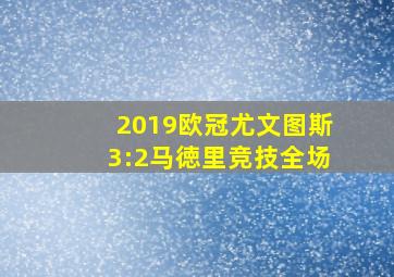 2019欧冠尤文图斯3:2马徳里竞技全场