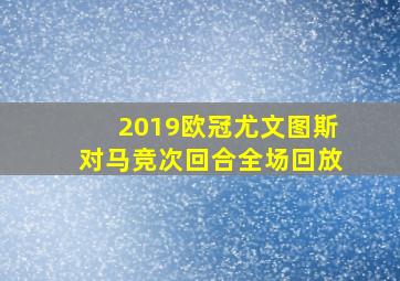 2019欧冠尤文图斯对马竞次回合全场回放