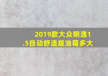 2019款大众朗逸1.5自动舒适版油箱多大