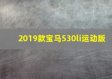 2019款宝马530li运动版