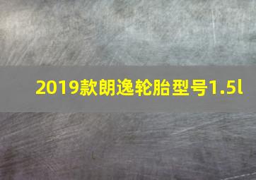 2019款朗逸轮胎型号1.5l