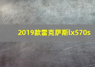 2019款雷克萨斯lx570s